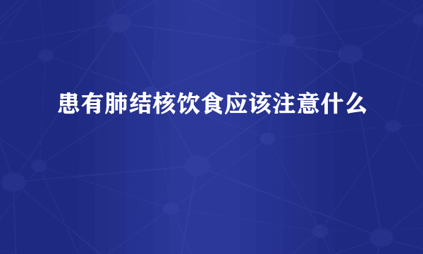 患有肺结核饮食应该注意什么