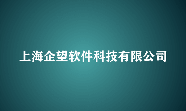 上海企望软件科技有限公司