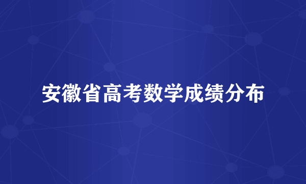 安徽省高考数学成绩分布