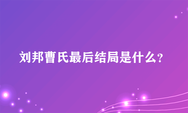 刘邦曹氏最后结局是什么？