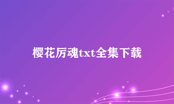 樱花厉魂txt全集下载