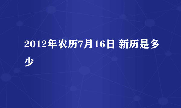 2012年农历7月16日 新历是多少