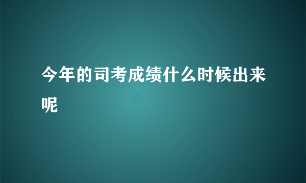 今年的司考成绩什么时候出来呢