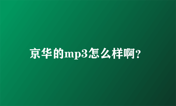 京华的mp3怎么样啊？