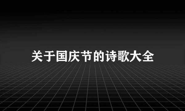 关于国庆节的诗歌大全