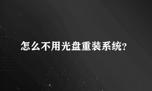 怎么不用光盘重装系统？