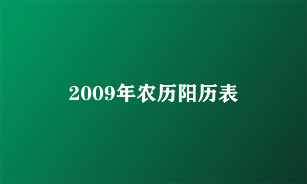 2009年农历阳历表