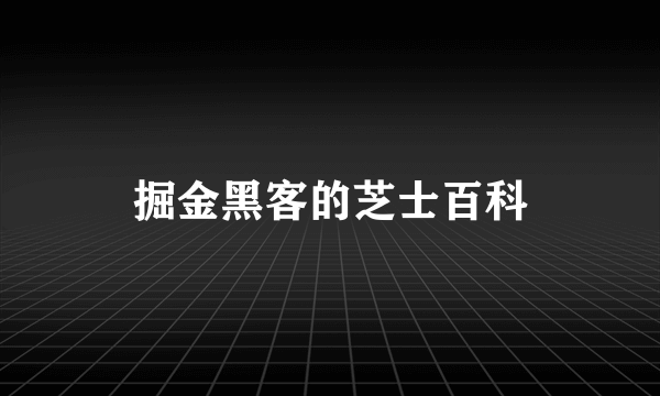 掘金黑客的芝士百科