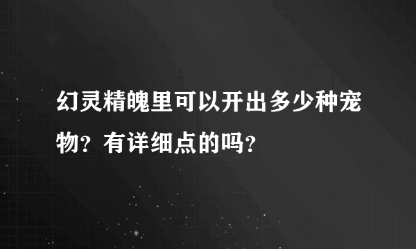 幻灵精魄里可以开出多少种宠物？有详细点的吗？