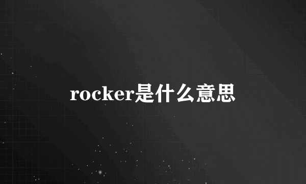 rocker是什么意思