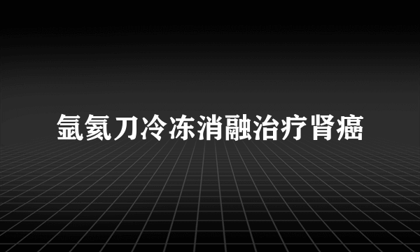 氩氦刀冷冻消融治疗肾癌