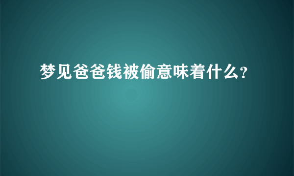 梦见爸爸钱被偷意味着什么？