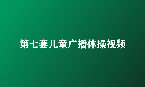 第七套儿童广播体操视频