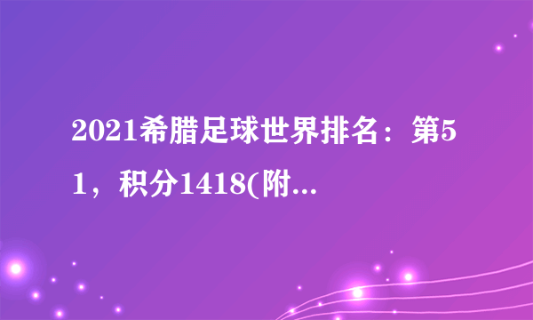 2021希腊足球世界排名：第51，积分1418(附队员名单)