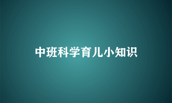 中班科学育儿小知识