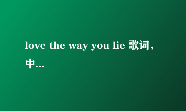 love the way you lie 歌词，中文翻译～