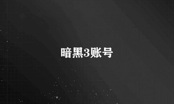 暗黑3账号