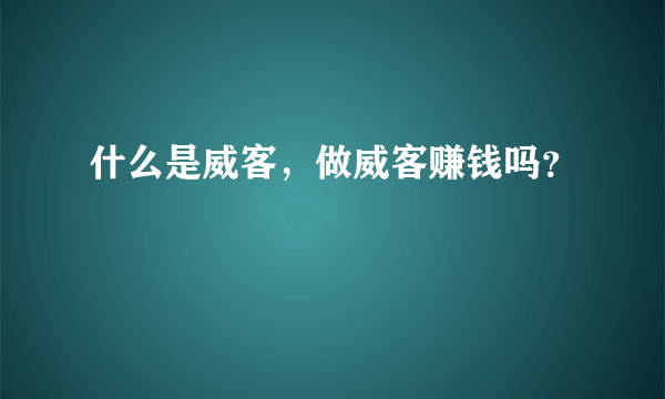 什么是威客，做威客赚钱吗？