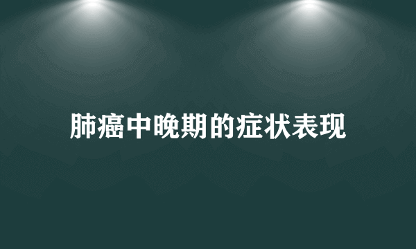 肺癌中晚期的症状表现