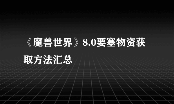 《魔兽世界》8.0要塞物资获取方法汇总