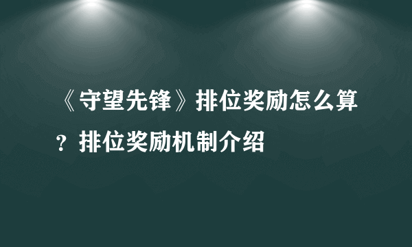 《守望先锋》排位奖励怎么算？排位奖励机制介绍