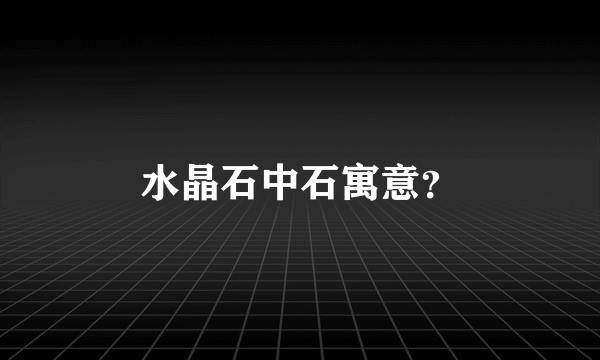 水晶石中石寓意？