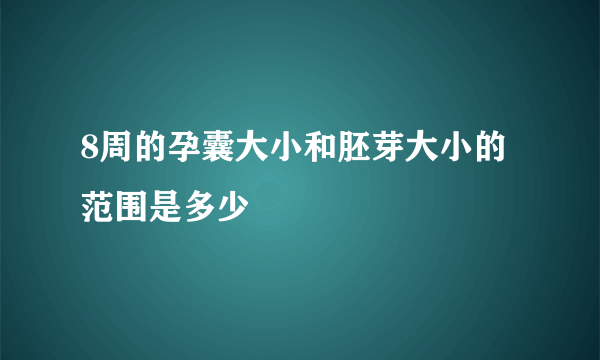 8周的孕囊大小和胚芽大小的范围是多少