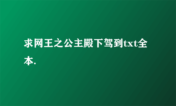 求网王之公主殿下驾到txt全本.