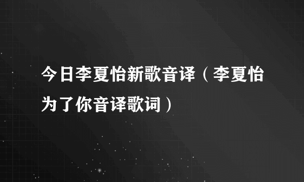 今日李夏怡新歌音译（李夏怡为了你音译歌词）