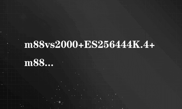 m88vs2000+ES256444K.4+m88ts2020+单27M晶振+6芯的刷机文件谁有吗?