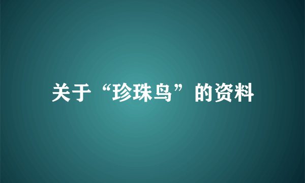 关于“珍珠鸟”的资料