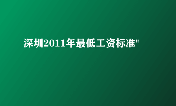 深圳2011年最低工资标准