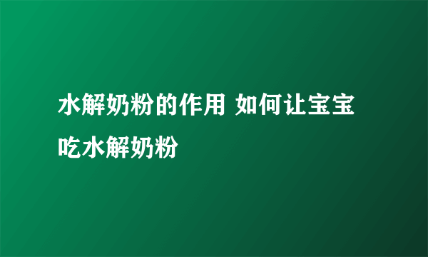 水解奶粉的作用 如何让宝宝吃水解奶粉