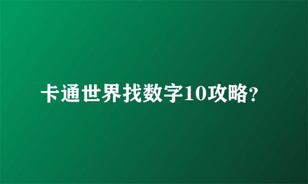 卡通世界找数字10攻略？