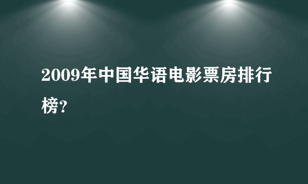 2009年中国华语电影票房排行榜？