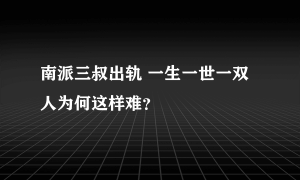 南派三叔出轨 一生一世一双人为何这样难？