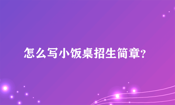 怎么写小饭桌招生简章？