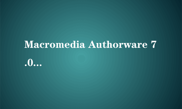 Macromedia Authorware 7.02 中文版的安装?