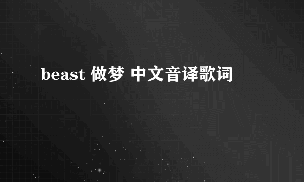 beast 做梦 中文音译歌词