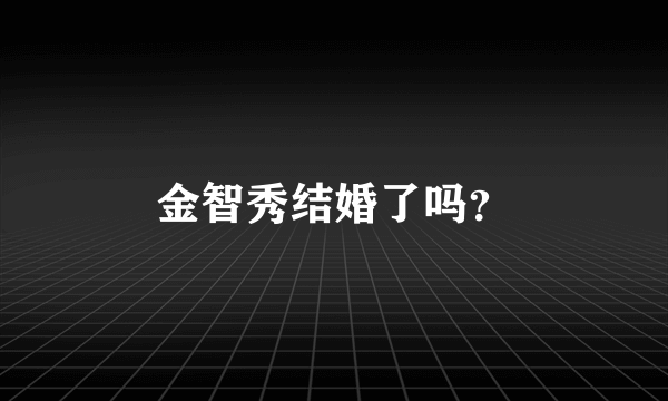 金智秀结婚了吗？