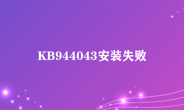 KB944043安装失败