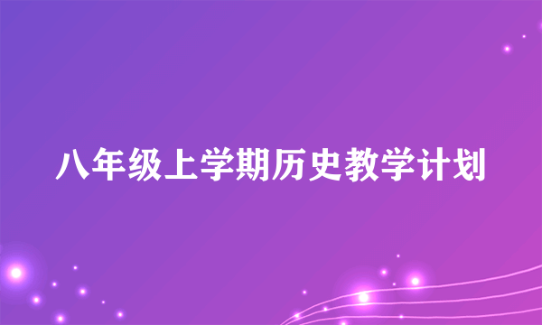 八年级上学期历史教学计划