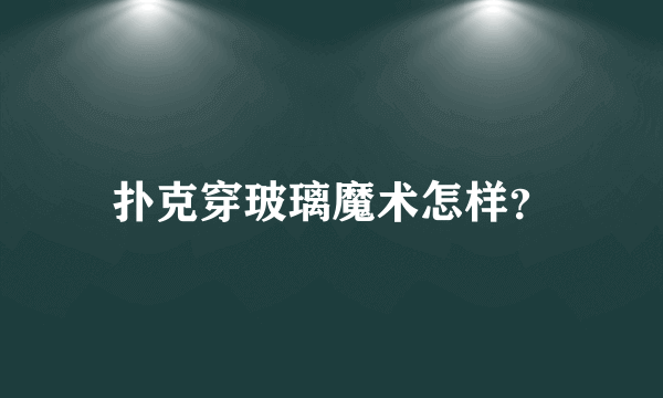 扑克穿玻璃魔术怎样？