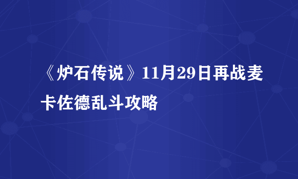 《炉石传说》11月29日再战麦卡佐德乱斗攻略