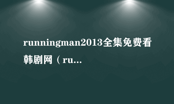 runningman2013全集免费看韩剧网（runningman2013全集）