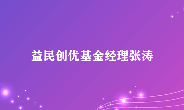 益民创优基金经理张涛