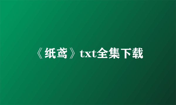 《纸鸢》txt全集下载