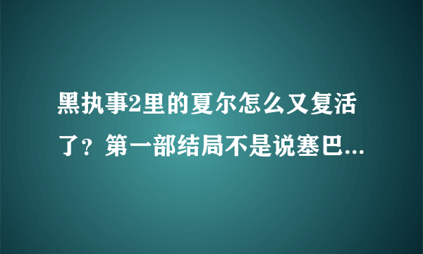 黑执事2里的夏尔怎么又复活了？第一部结局不是说塞巴斯蒂安取走他的灵魂，将躯壳留给乌鸦吗？还有新出来的那个死变态少爷到底是什么背景？