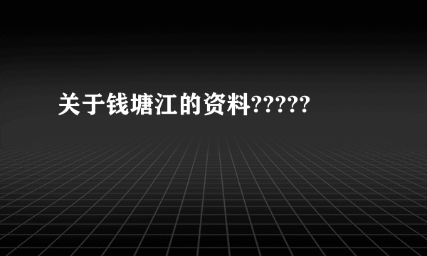 关于钱塘江的资料?????