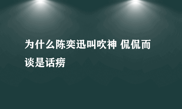 为什么陈奕迅叫吹神 侃侃而谈是话痨